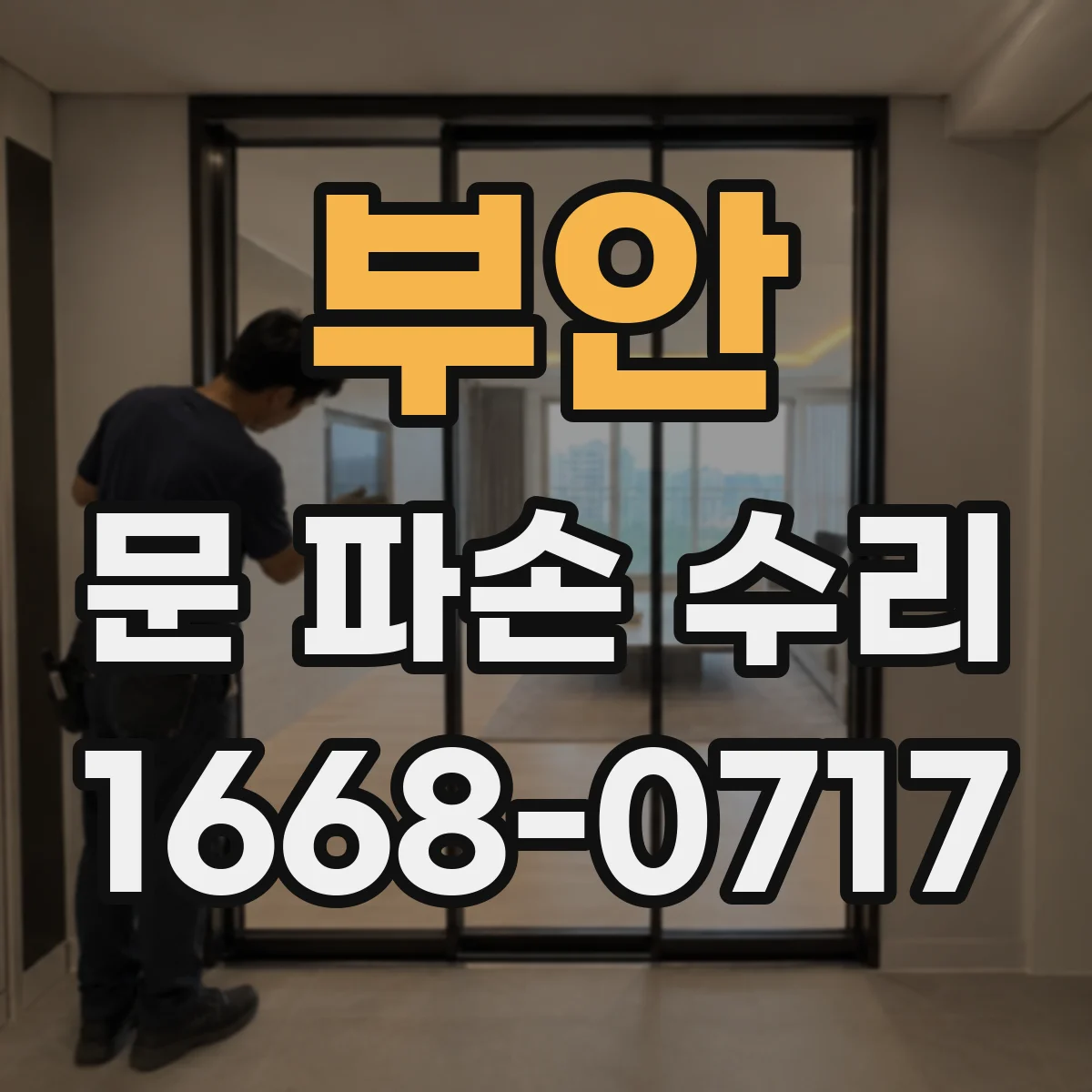 부안 문 파손 수리 야간 파손 대응 임시 조명·보호 요령