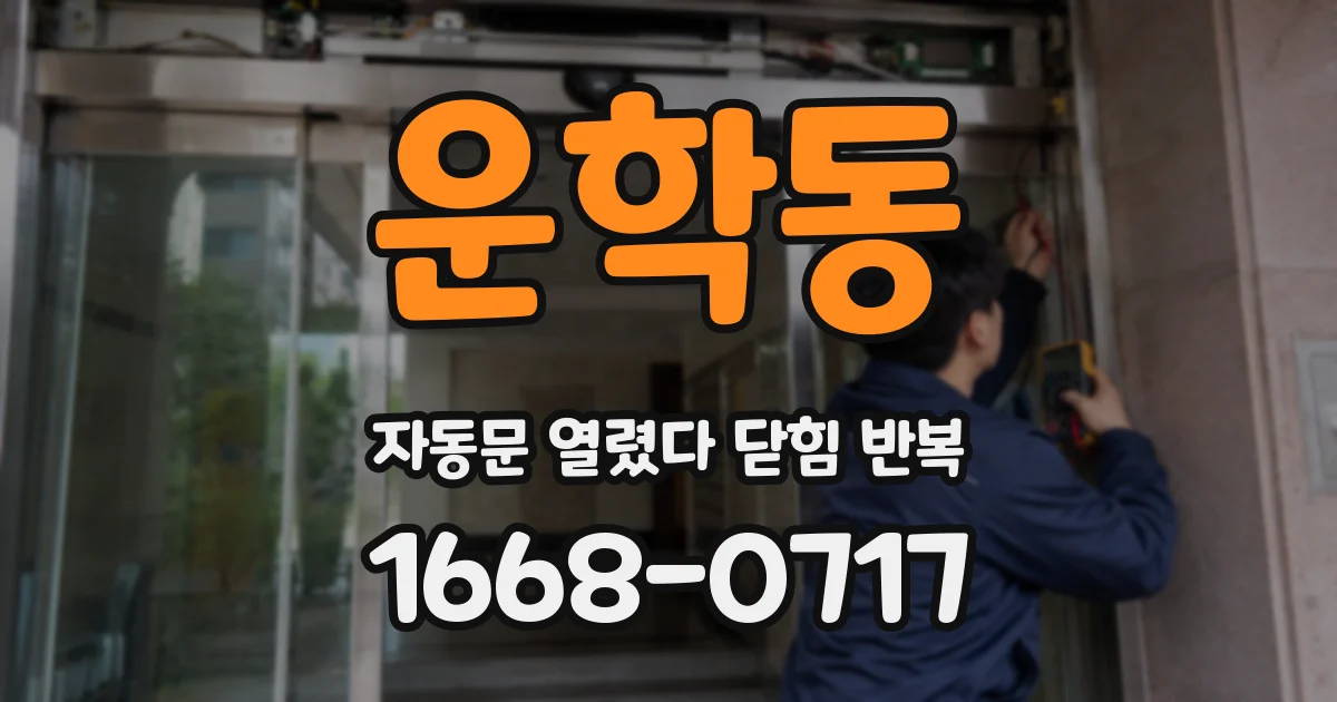 운학동 자동문 열렸다 닫힘 반복 증상은 열림과 닫힘이 연달아 일어나거나, 정지 후 다시 작동하면서 나타납니다.