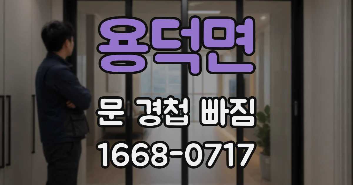 용덕면 문 경첩 빠짐
