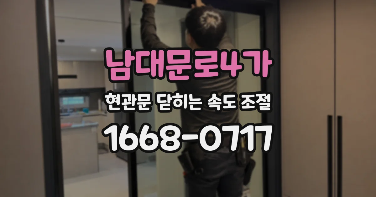 남대문로4가 현관문 닫히는 속도 조절