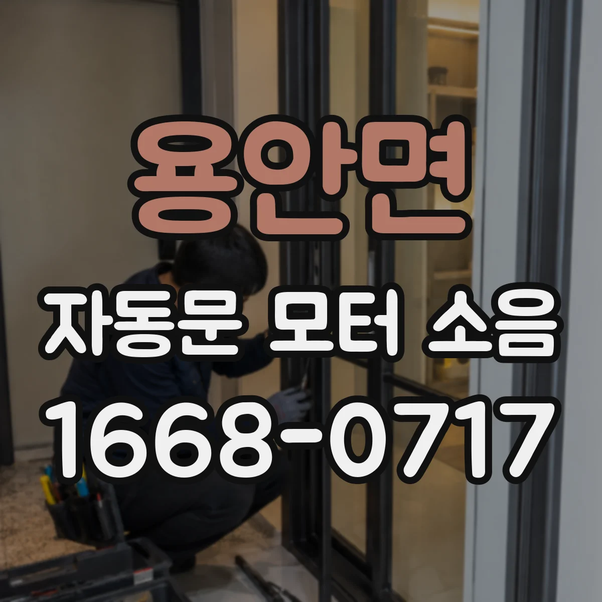 용안면 자동문 모터 소음