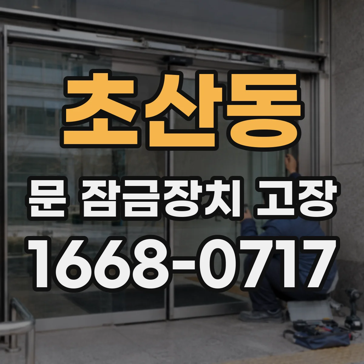 초산동 문 잠금장치 고장