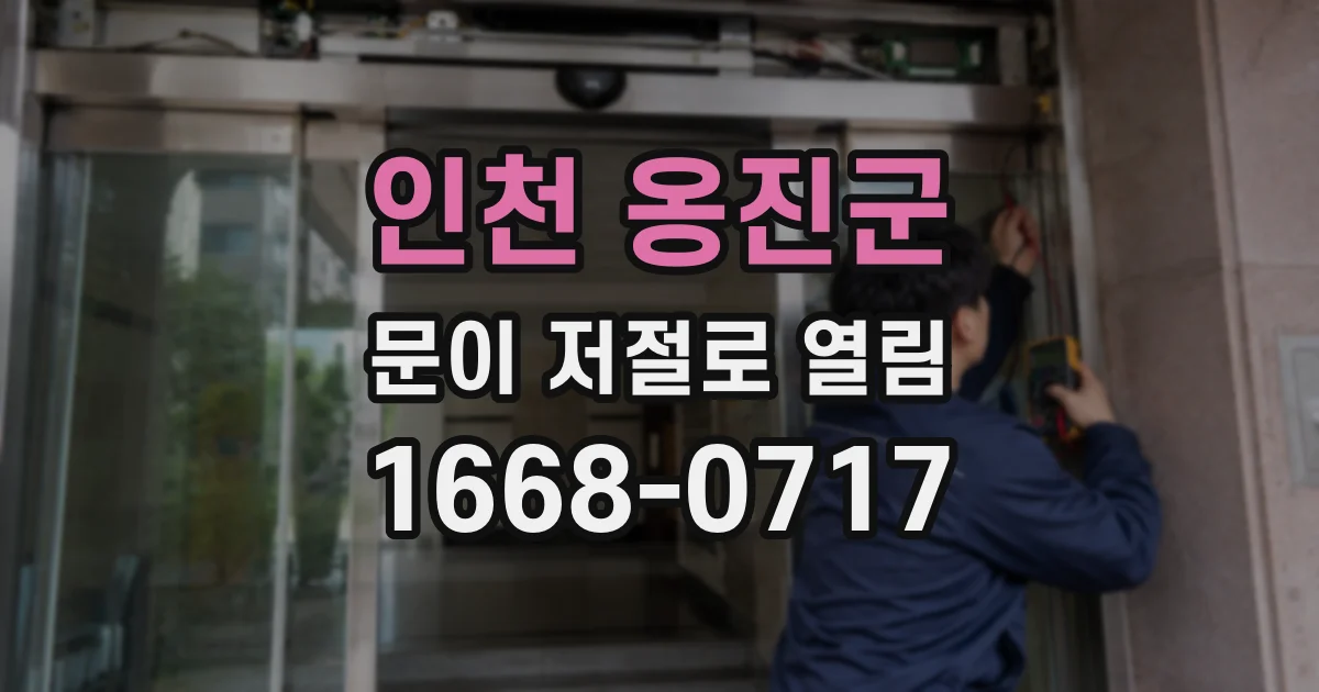 인천 옹진군 문이 저절로 열림