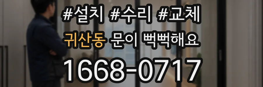 귀산동 문이 뻑뻑해요