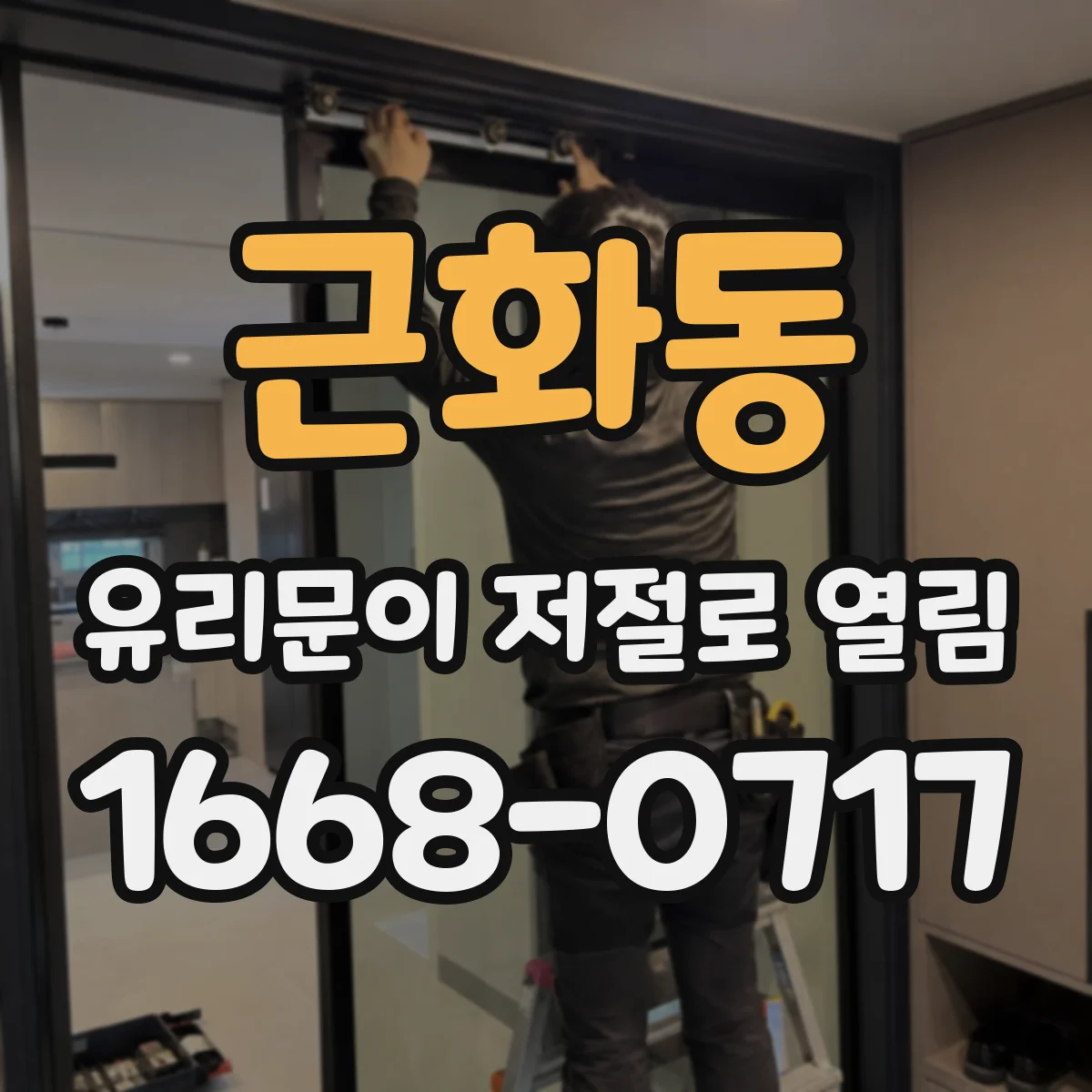 근화동 유리문이 저절로 열림