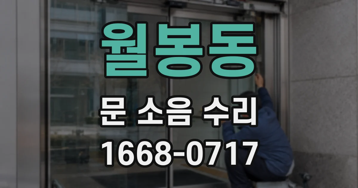 월봉동 문 소음 수리