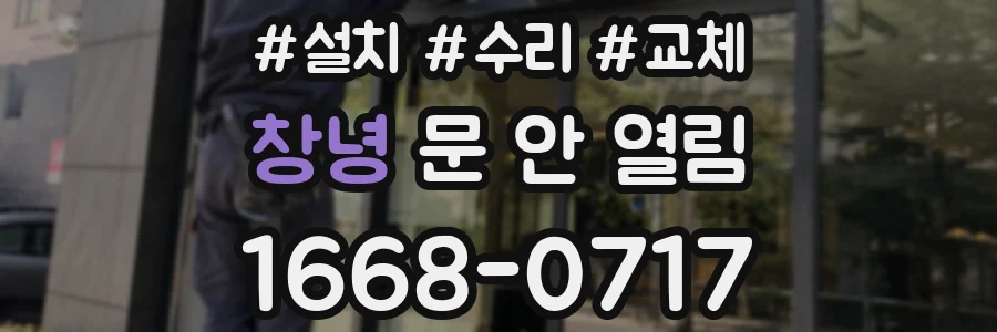 창녕 문 안 열림