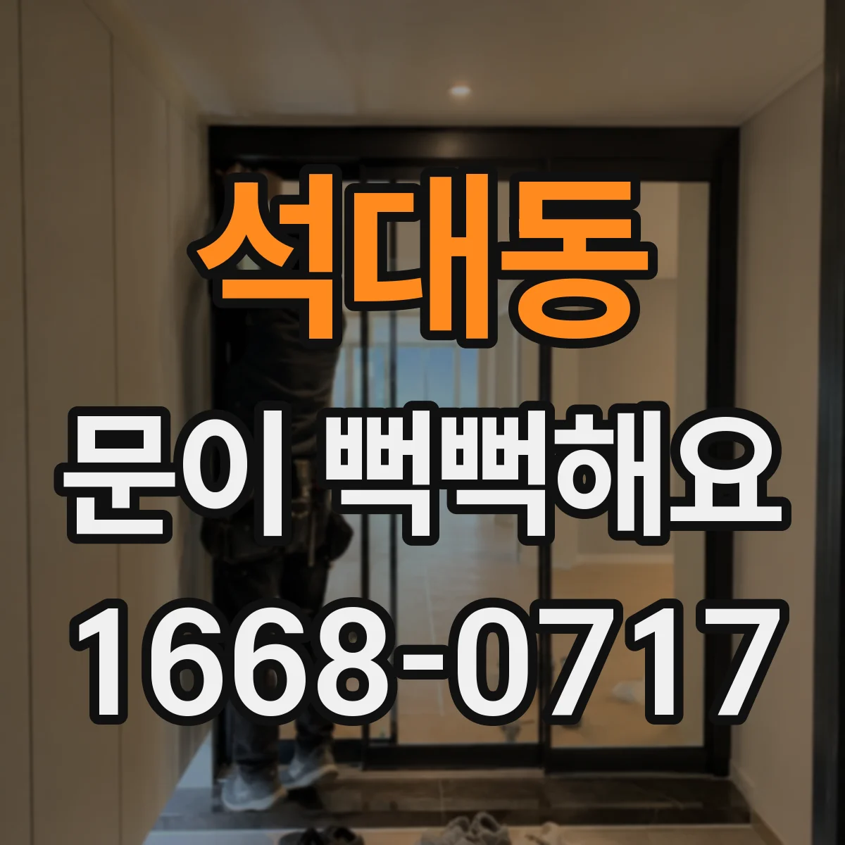 석대동 문이 뻑뻑해요