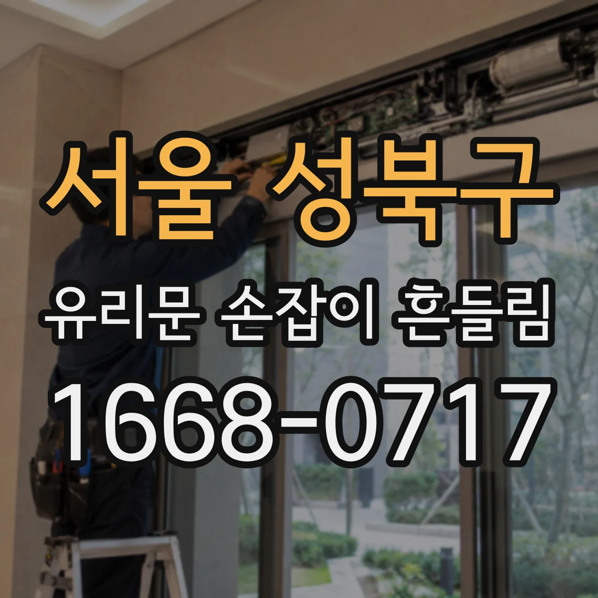 서울 성북구 유리문 손잡이 흔들림