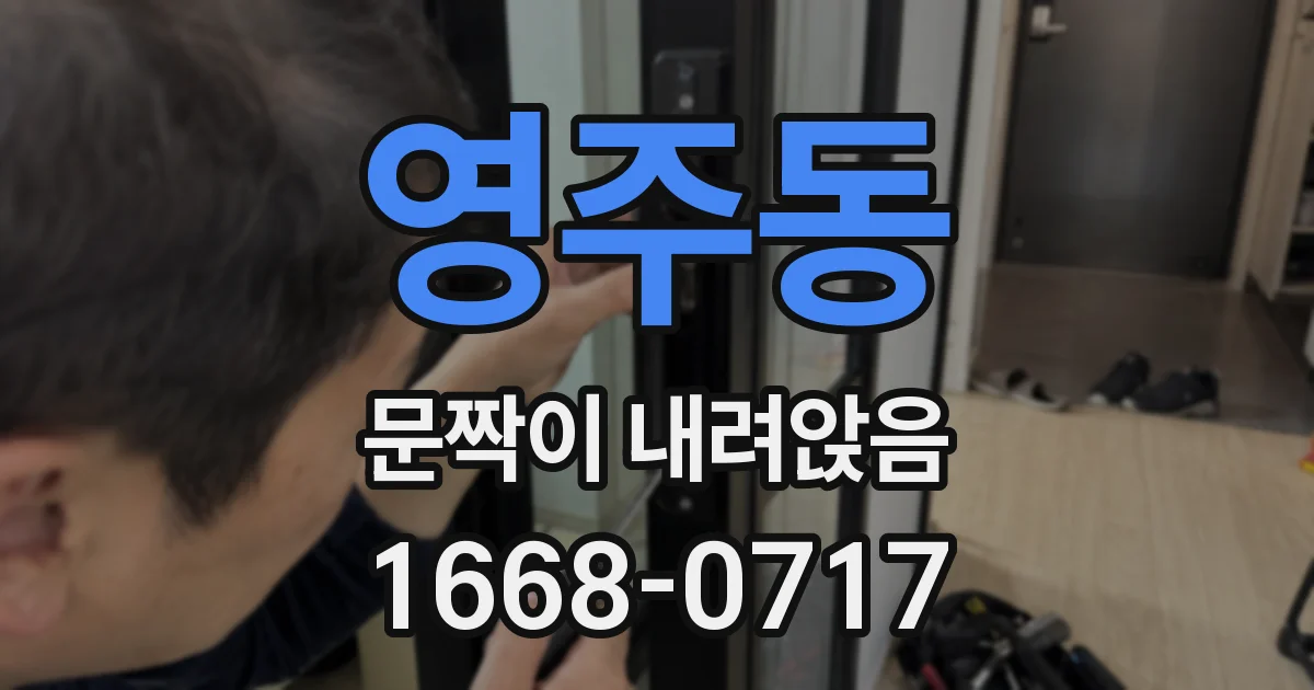 영주동 문짝이 내려앉음