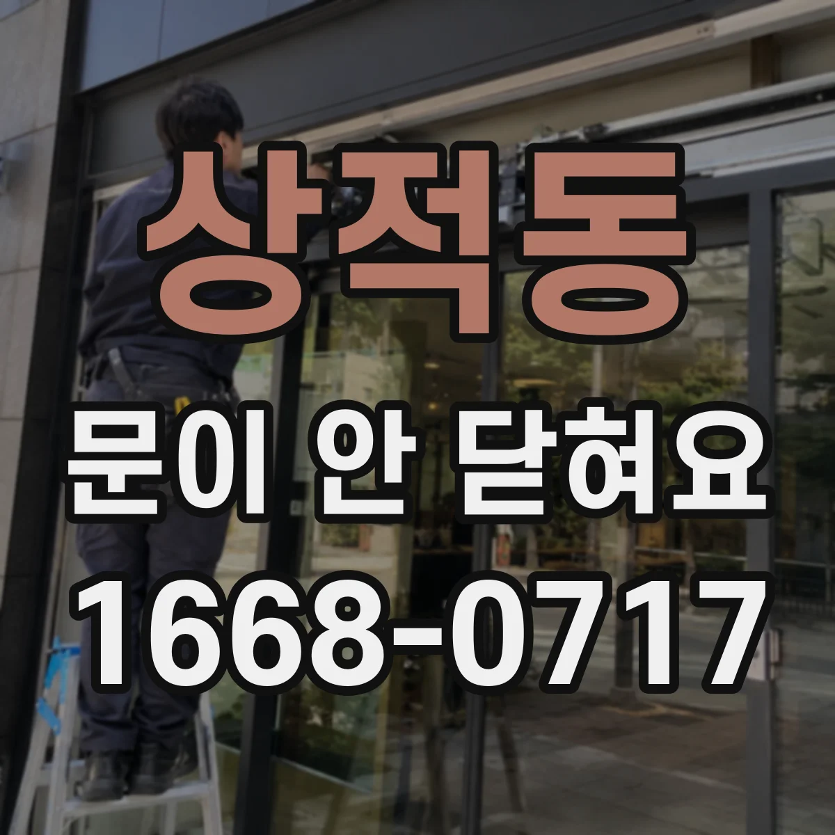 상적동 문이 안 닫혀요