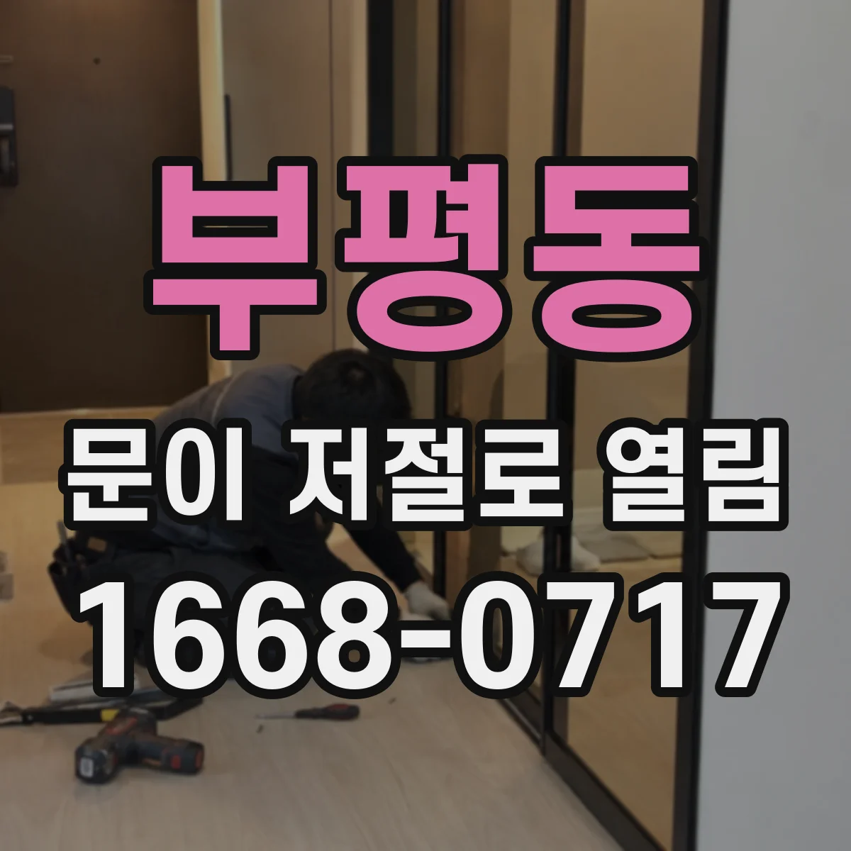 부평동 문이 저절로 열림