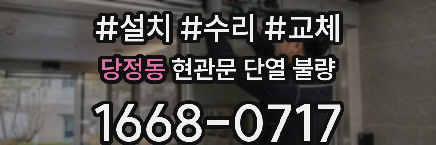 당정동 현관문 단열 불량