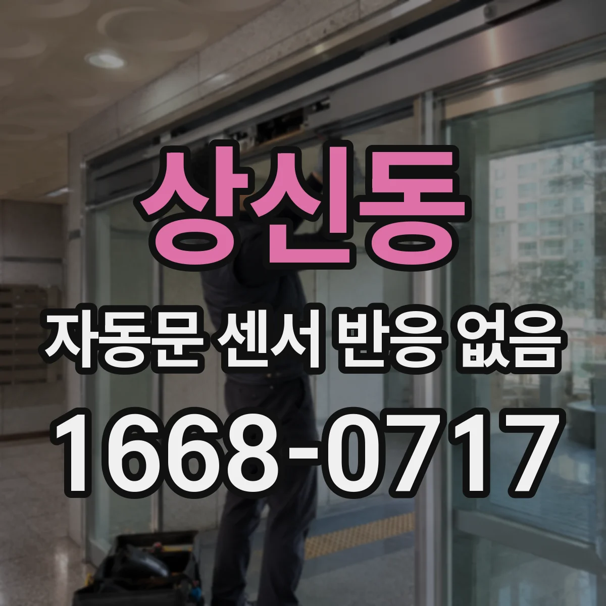 상신동 자동문 센서 반응 없음