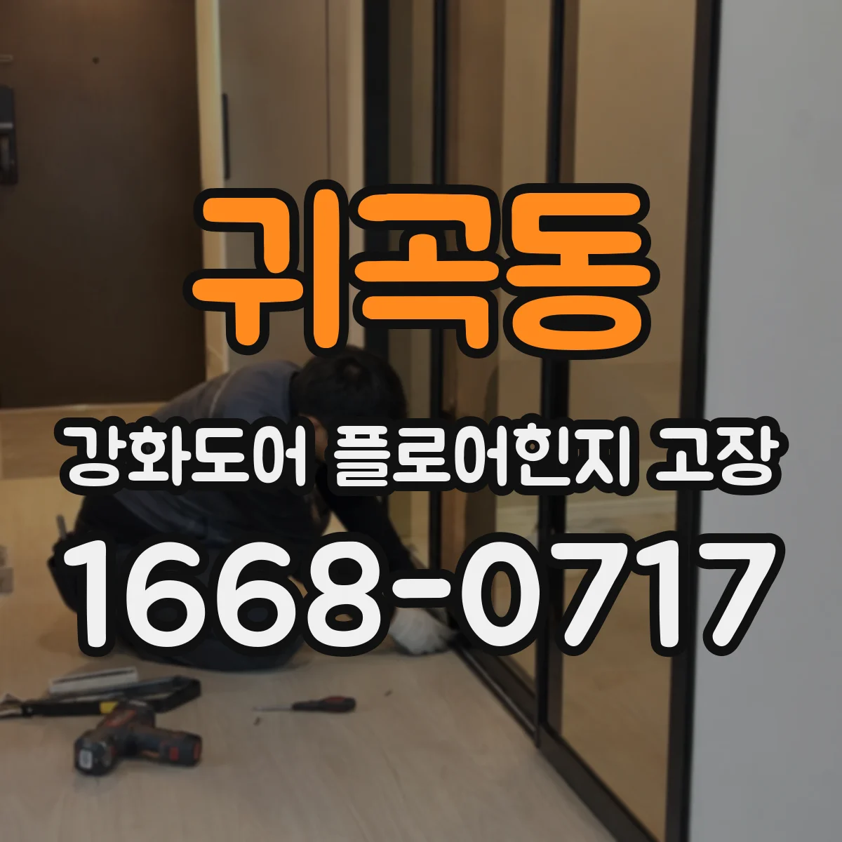 귀곡동 강화도어 플로어힌지 고장