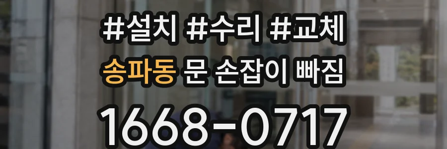 송파동 문 손잡이 빠짐