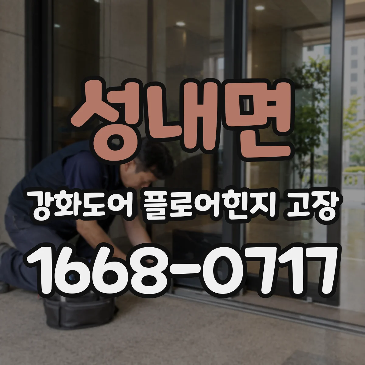 성내면 강화도어 플로어힌지 고장