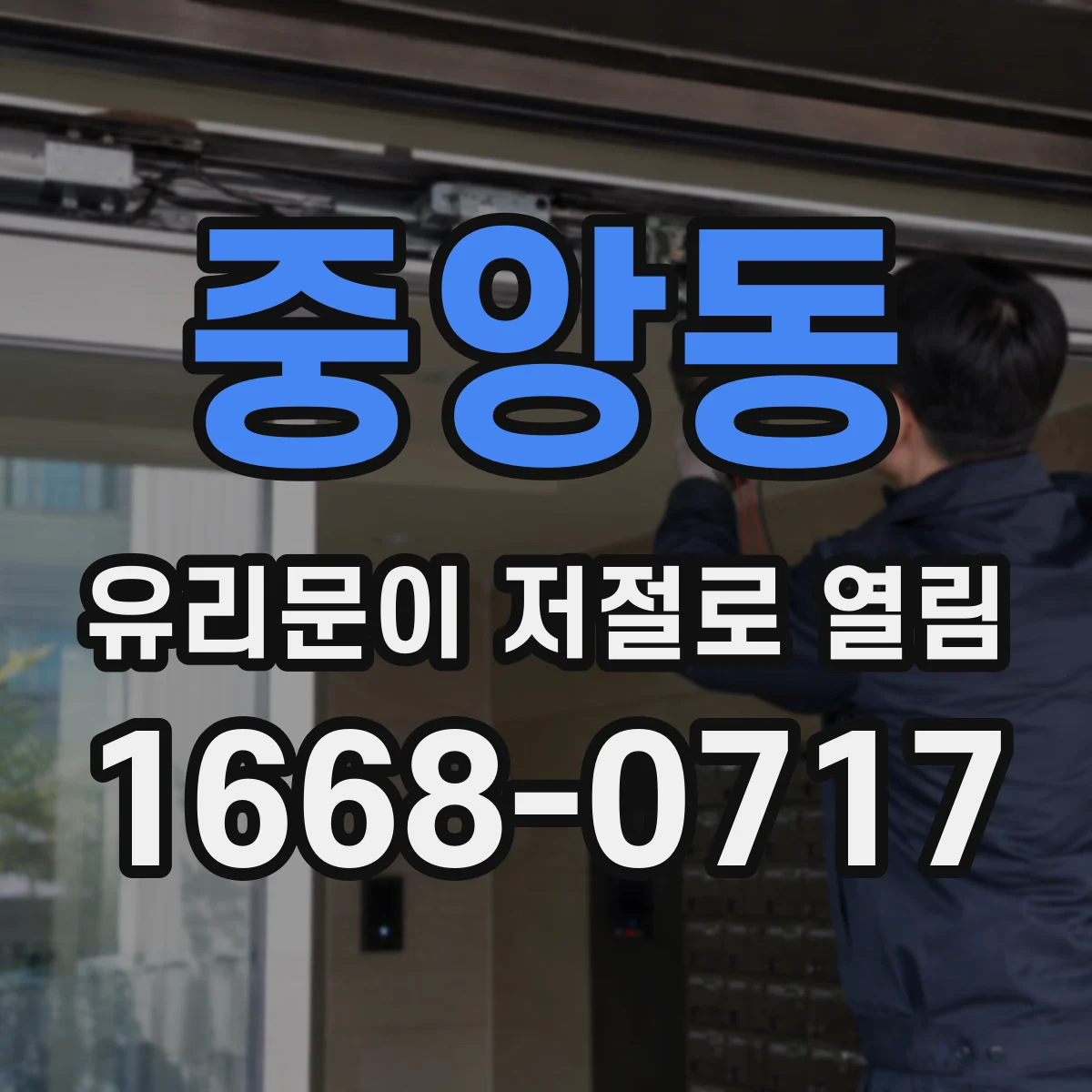 중앙동 유리문이 저절로 열림