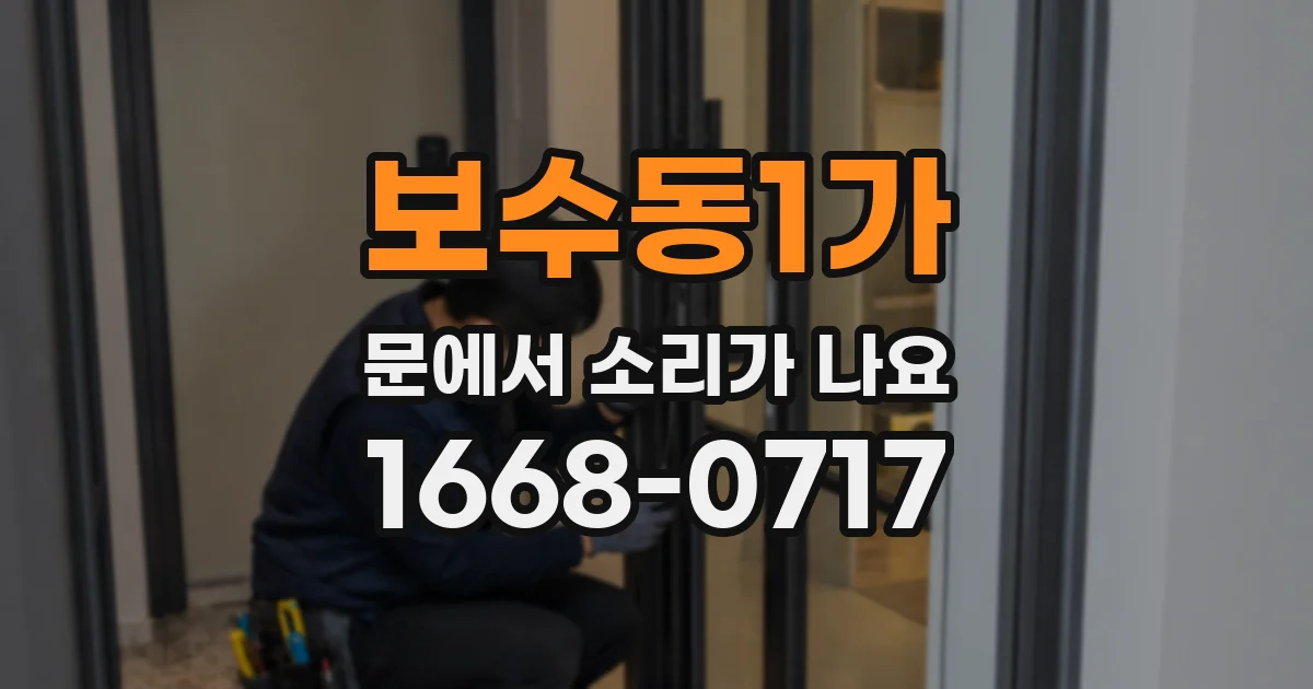 보수동1가 문에서 소리가 나요