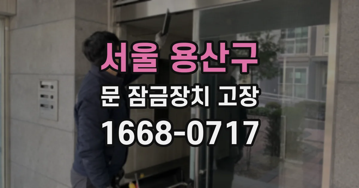 서울 용산구 문 잠금장치 고장