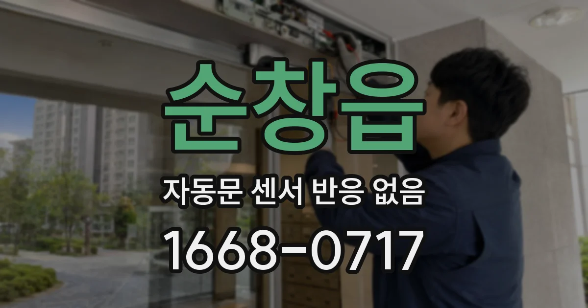 순창읍 자동문 센서 반응 없음
