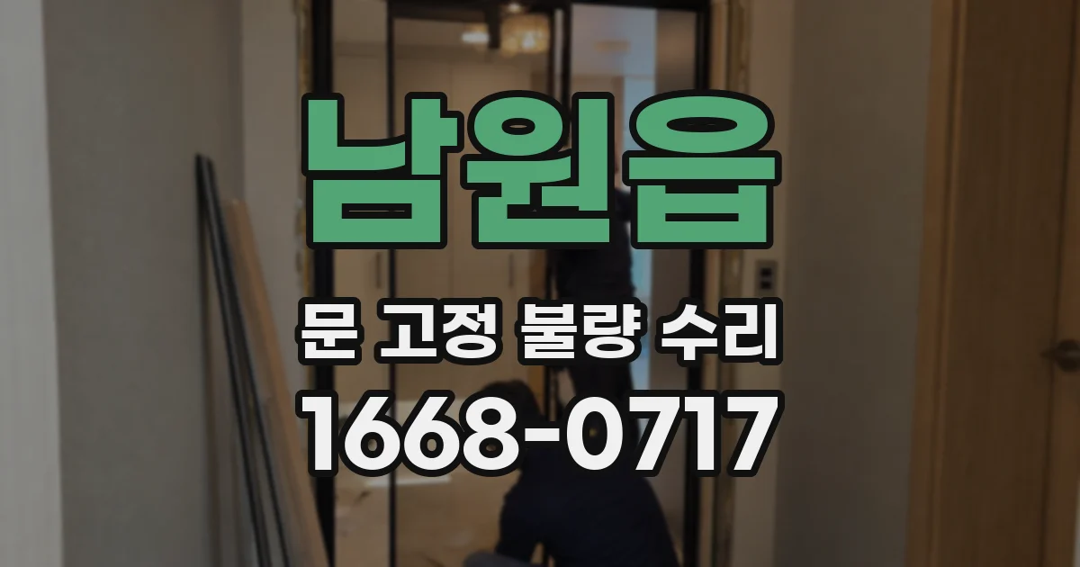 남원읍 문 고정 불량 수리