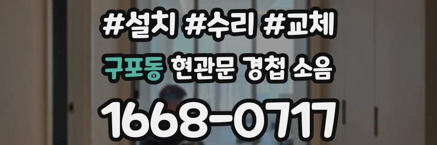 구포동 현관문 경첩 소음