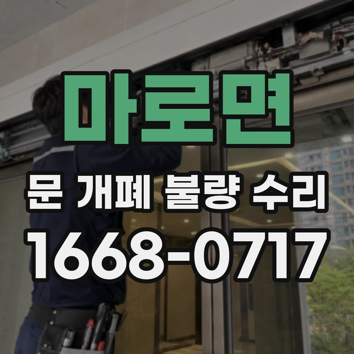 마로면 문 개폐 불량 수리