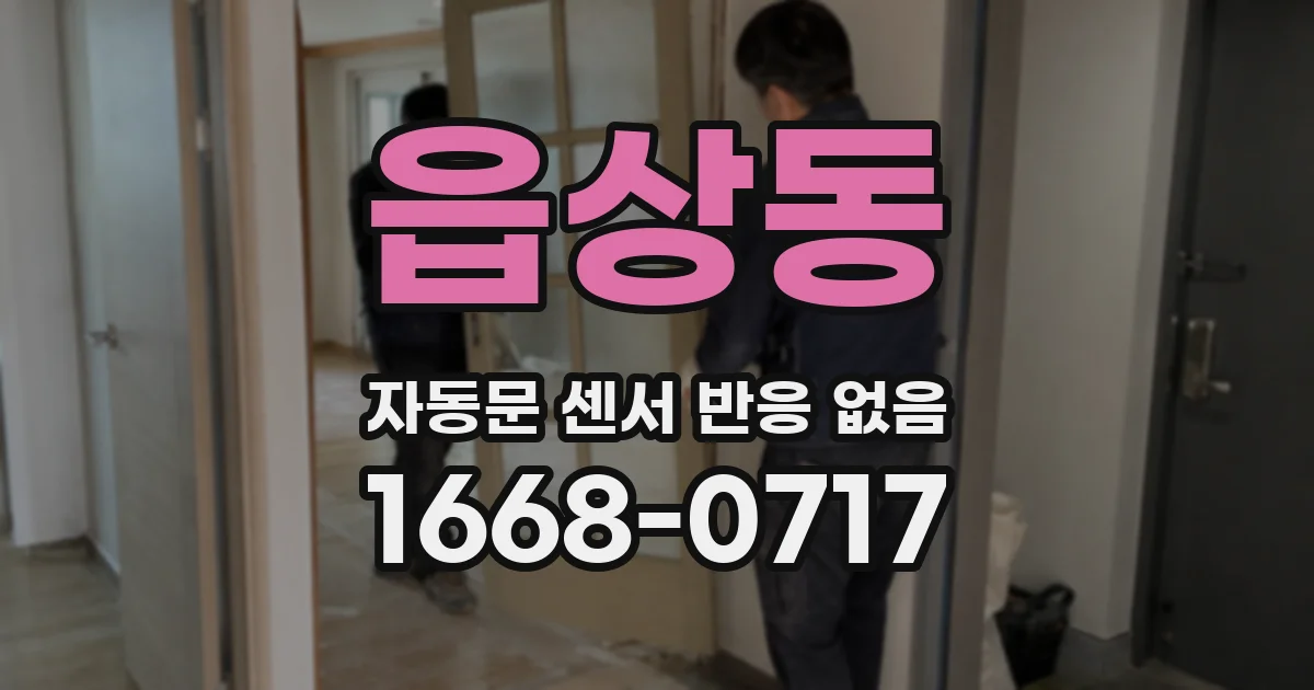 읍상동 자동문 센서 반응 없음