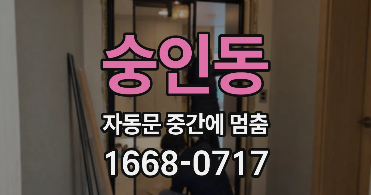 숭인동 자동문 중간에 멈춤