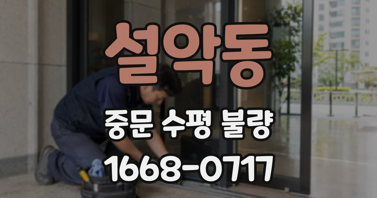 설악동 중문 수평 불량