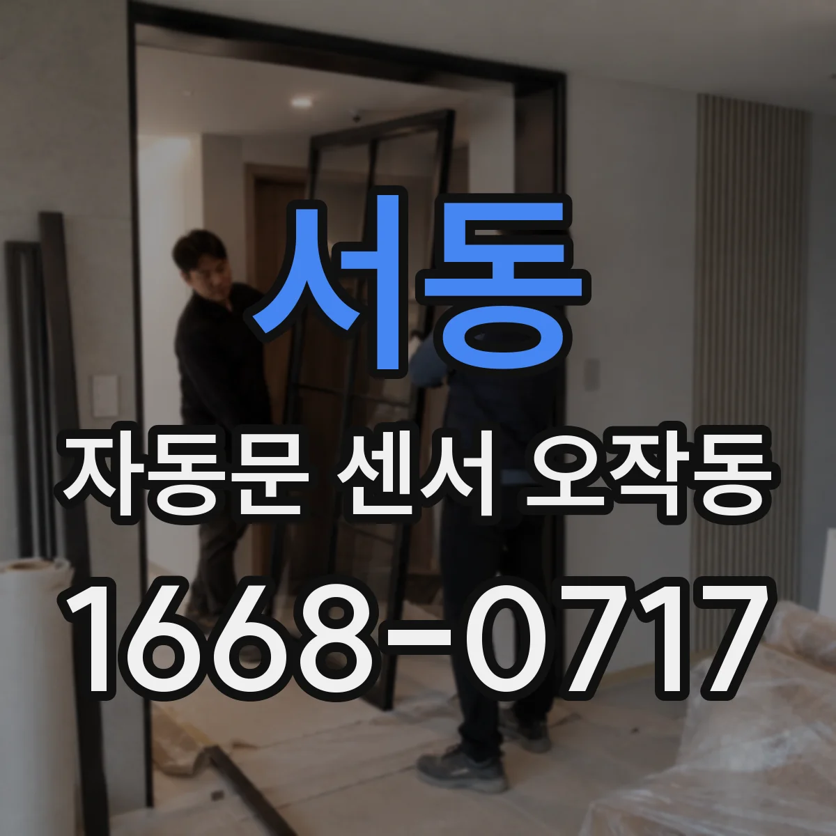 서동 자동문 센서 오작동