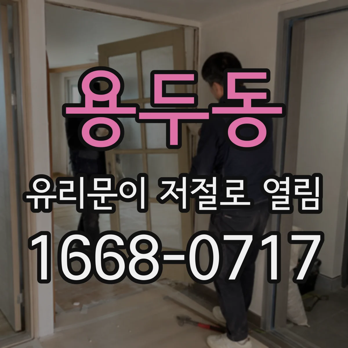용두동 유리문이 저절로 열림