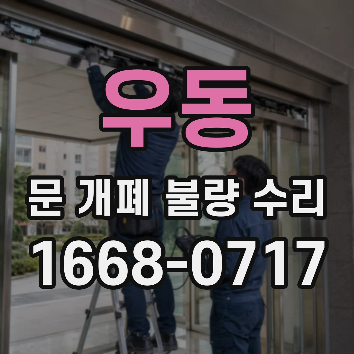 우동 문 개폐 불량 수리