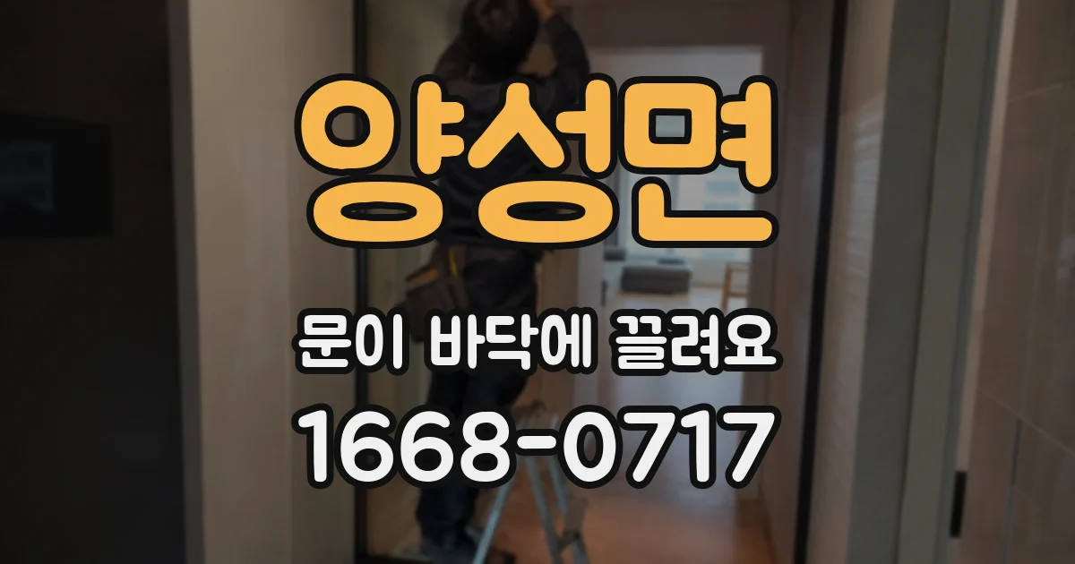 양성면 문이 바닥에 끌려요