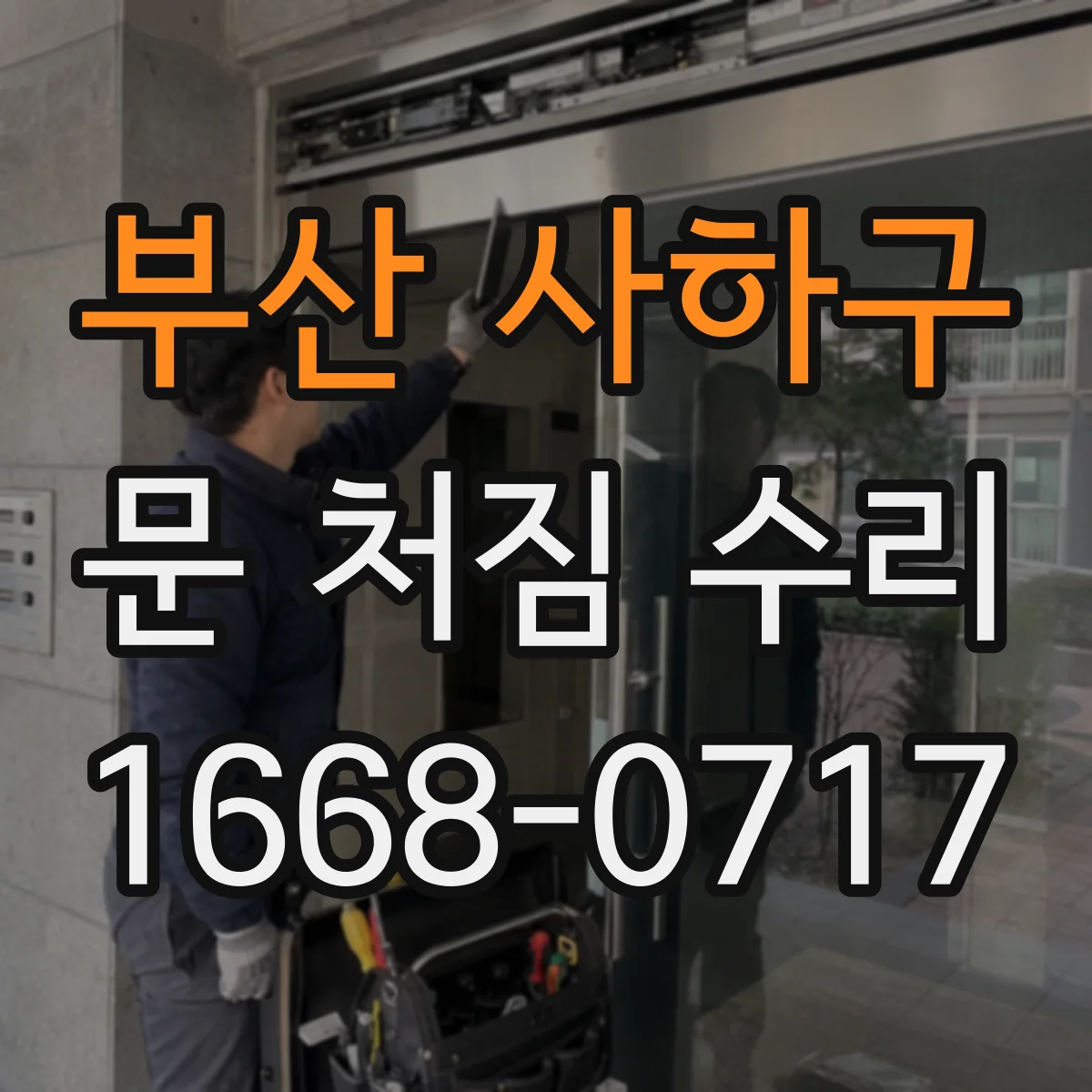 부산 사하구 문 처짐 수리 방문 하단 쓸림 증상 해결을 위한 경첩 조정