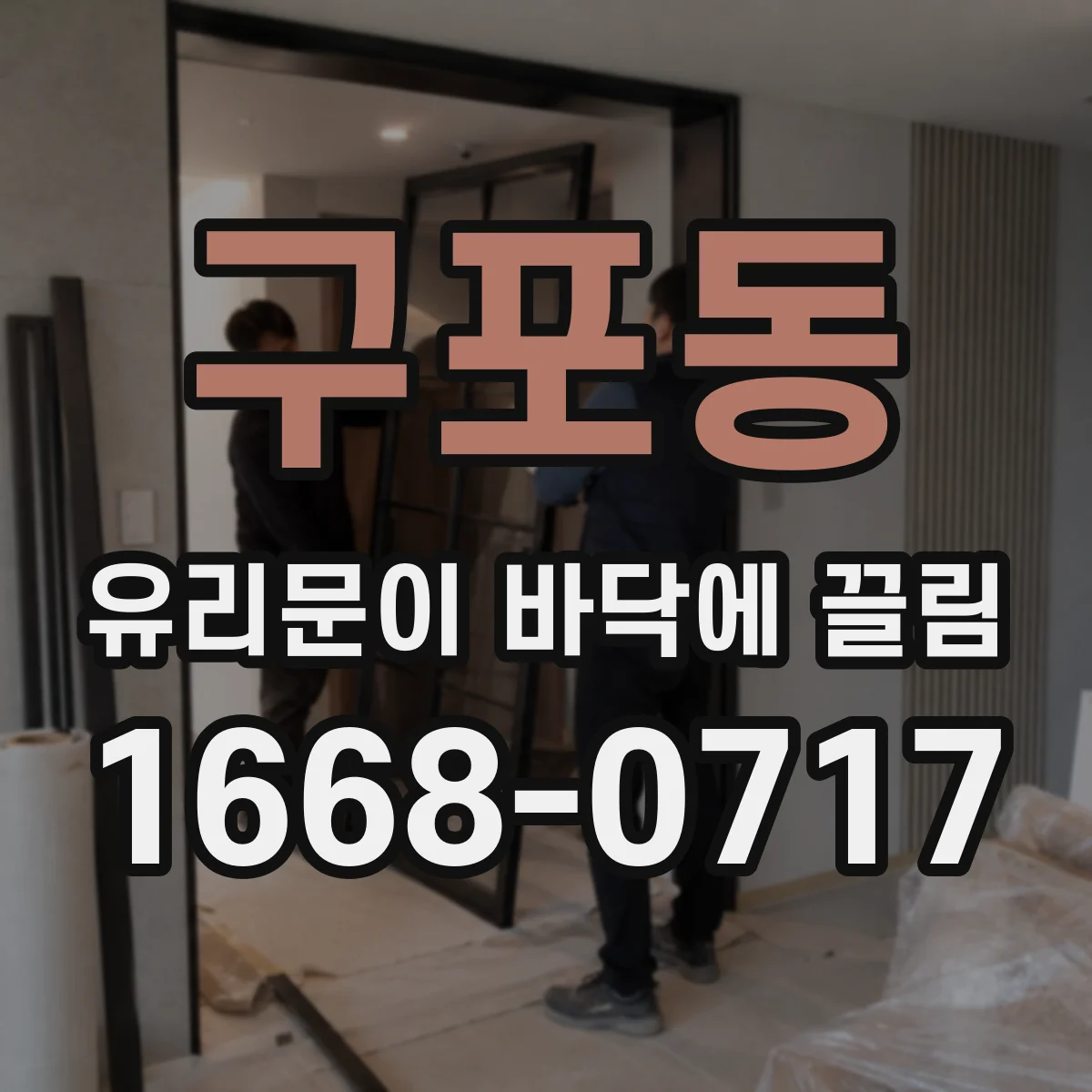 구포동 유리문이 바닥에 끌림