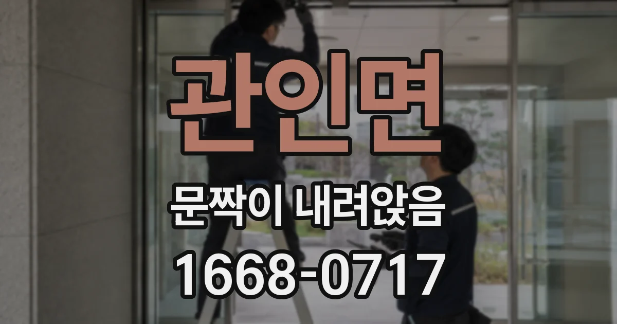 관인면 문짝이 내려앉음