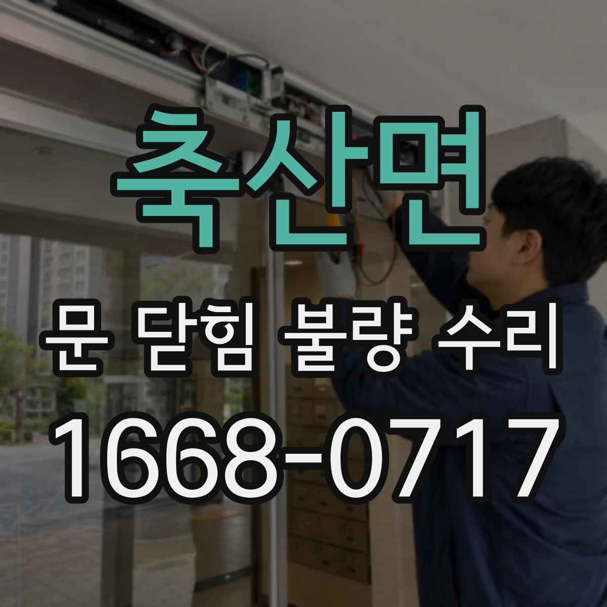 축산면 문 닫힘 불량 수리