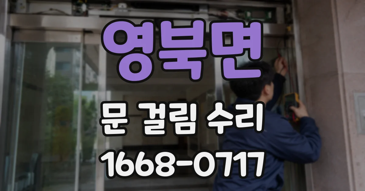 영북면 문 걸림 수리