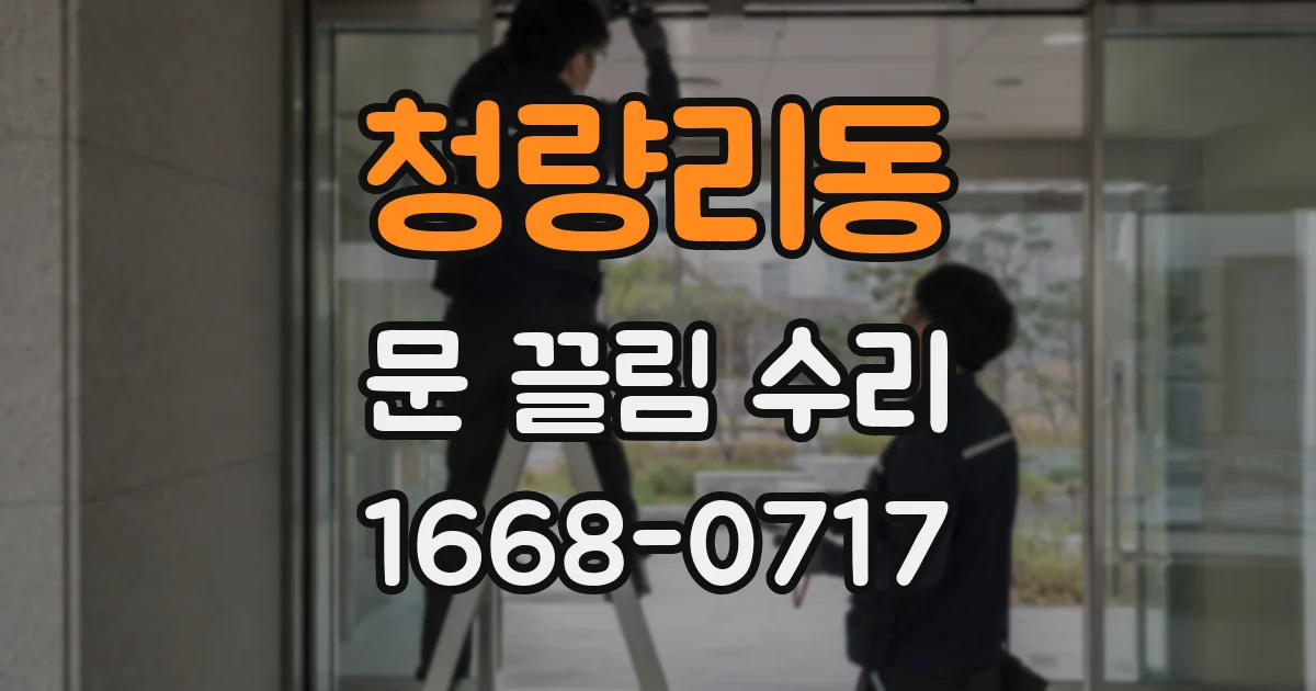 청량리동 문 끌림 수리