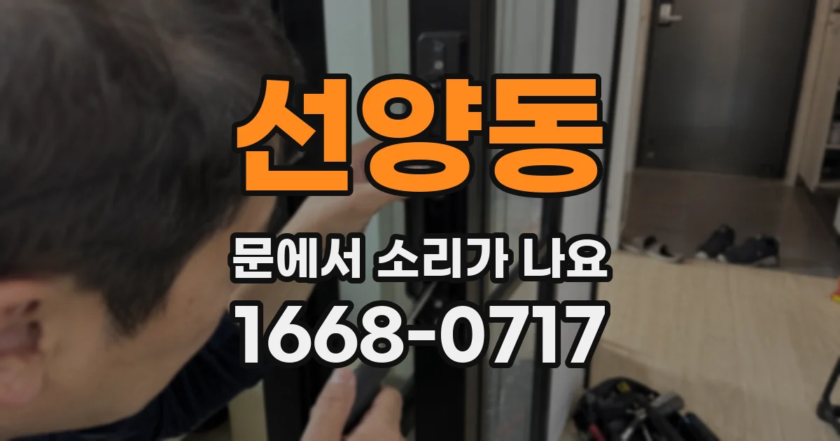선양동 문에서 소리가 나요