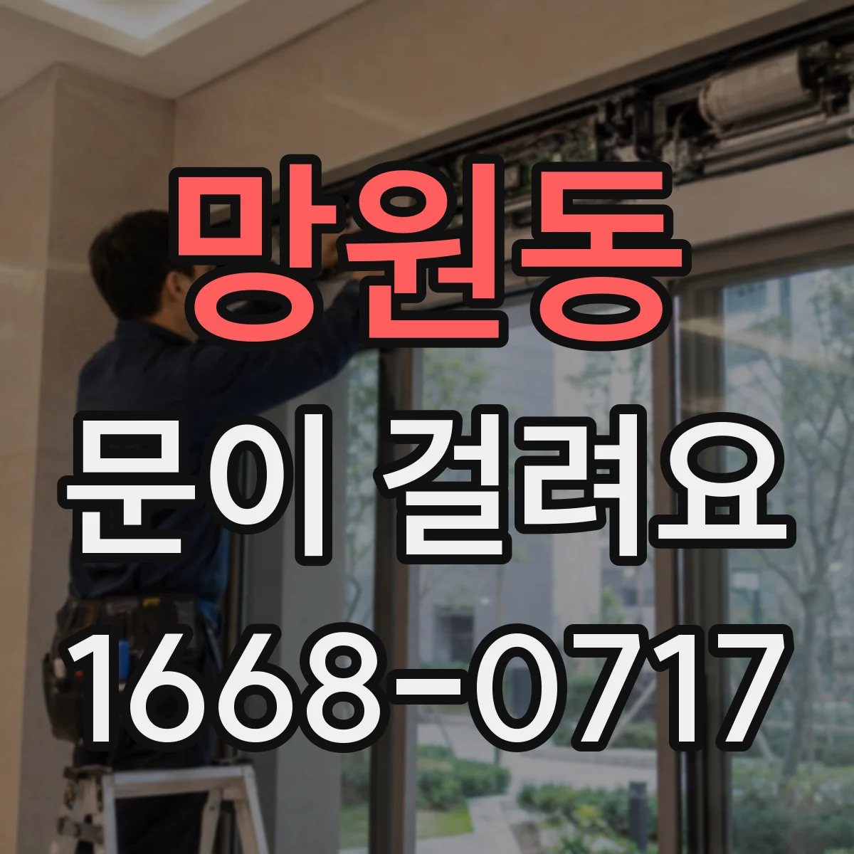 망원동 문이 걸려요