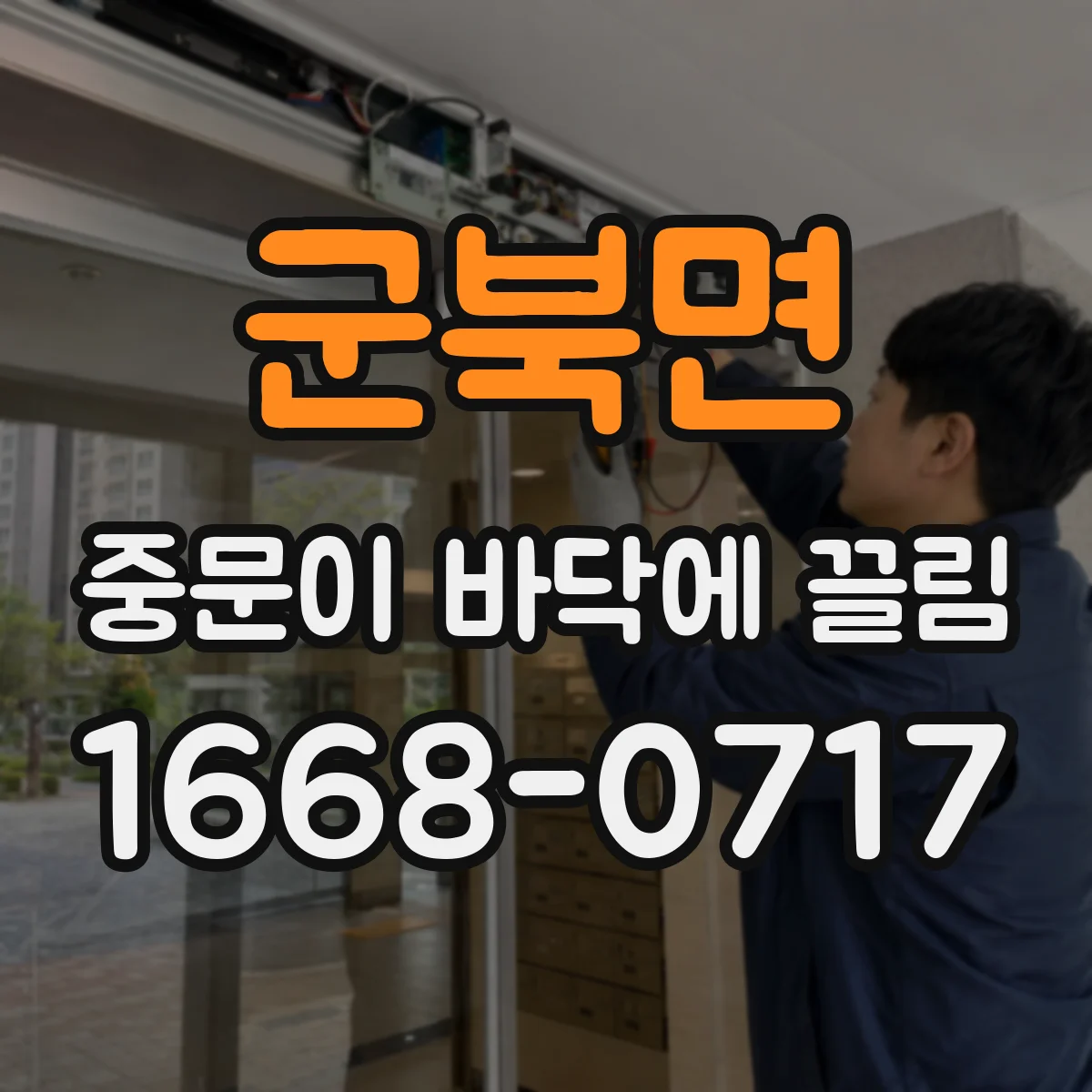 군북면 중문이 바닥에 끌림