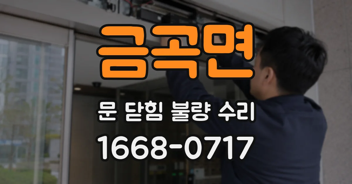 금곡면 문 닫힘 불량 수리