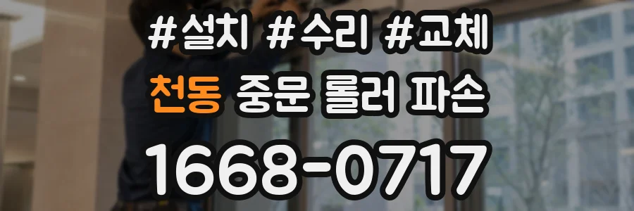 천동 중문 롤러 파손