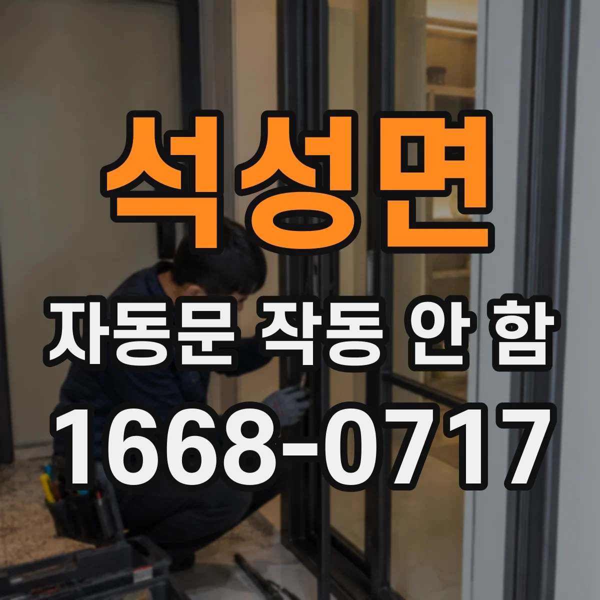 석성면 자동문 작동 안 함