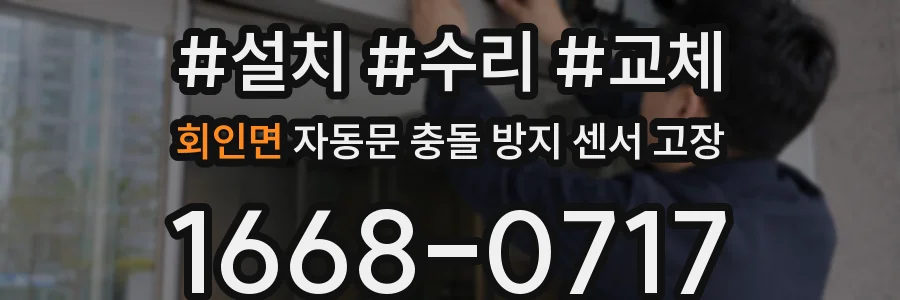 회인면 자동문 충돌 방지 센서 고장