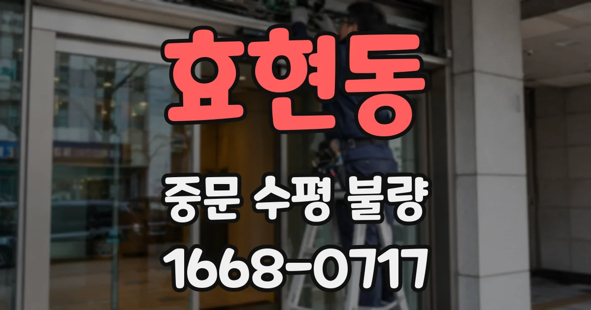 효현동 중문 수평 불량