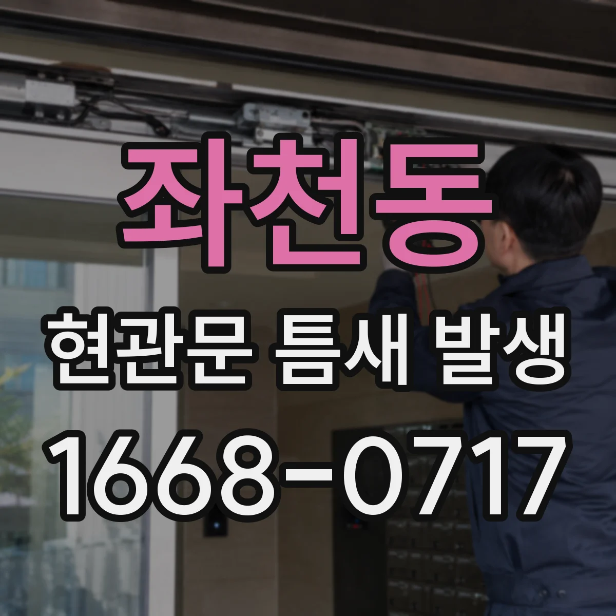 좌천동 현관문 틈새 발생
